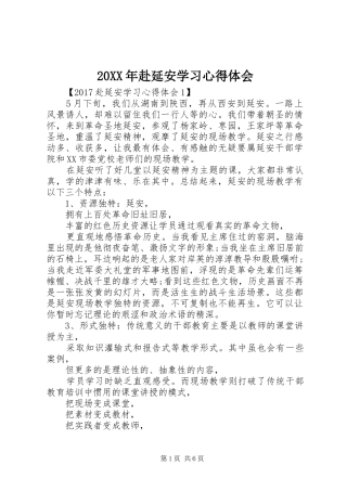 20XX年赴延安学习心得体会