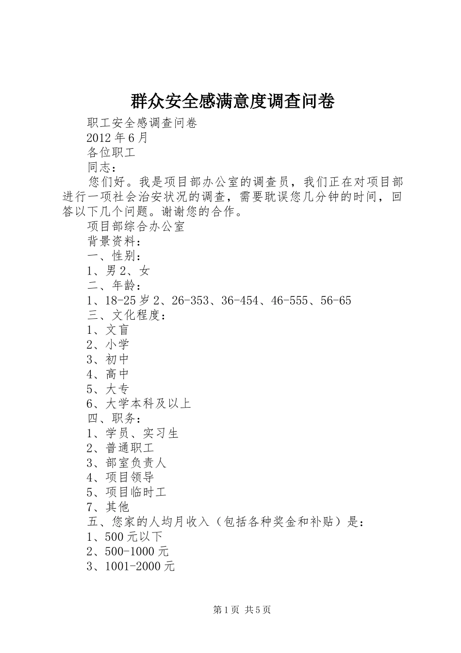 群众安全感满意度调查问卷_第1页