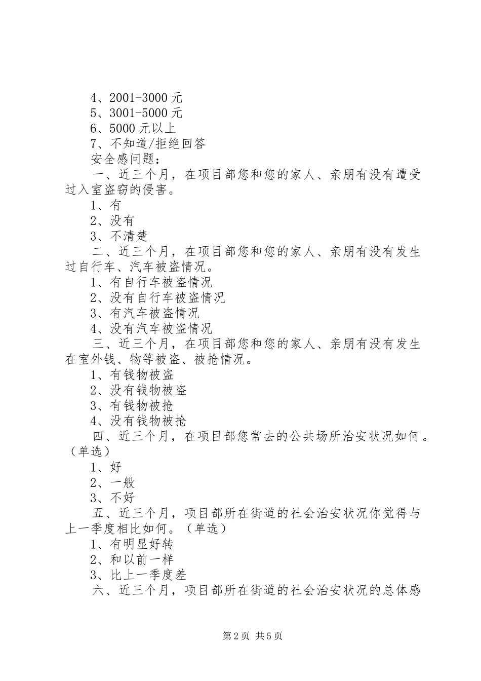 群众安全感满意度调查问卷_第2页