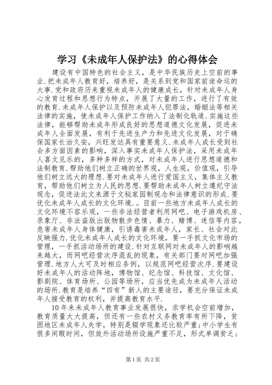 学习《未成年人保护法》的心得体会_第1页