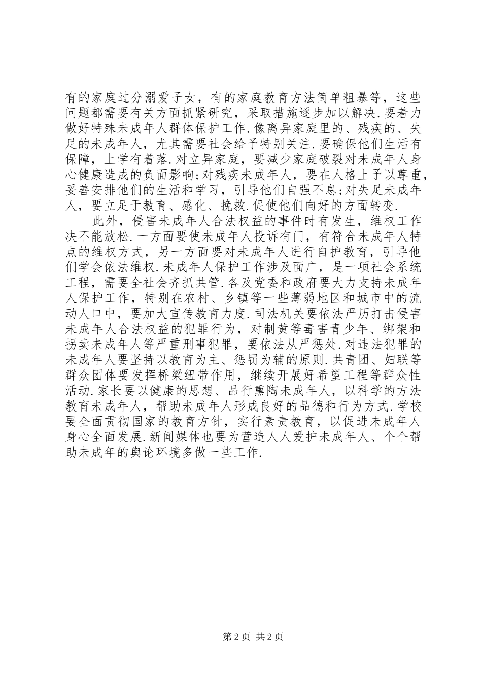 学习《未成年人保护法》的心得体会_第2页
