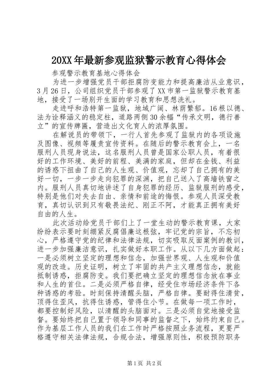 20XX年最新参观监狱警示教育心得体会_3_第1页