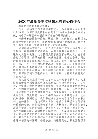 20XX年最新参观监狱警示教育心得体会_3