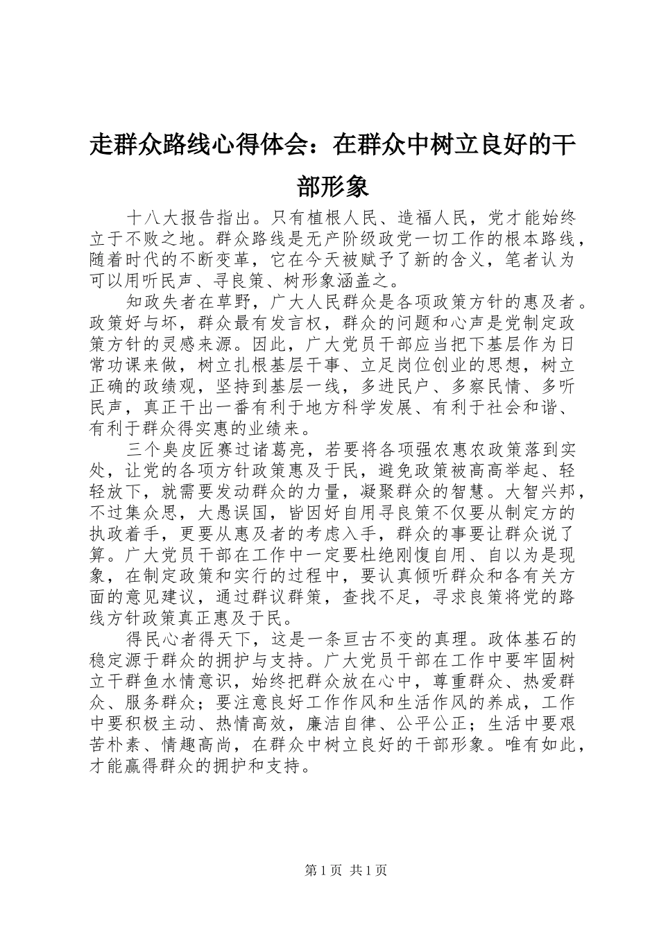 走群众路线心得体会：在群众中树立良好的干部形象_第1页