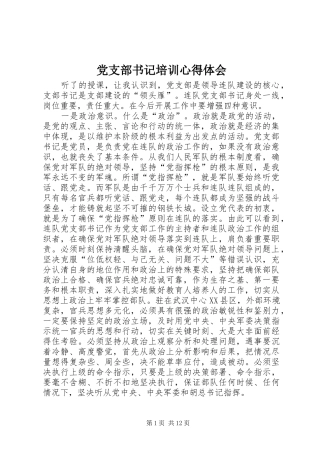 党支部书记培训心得体会