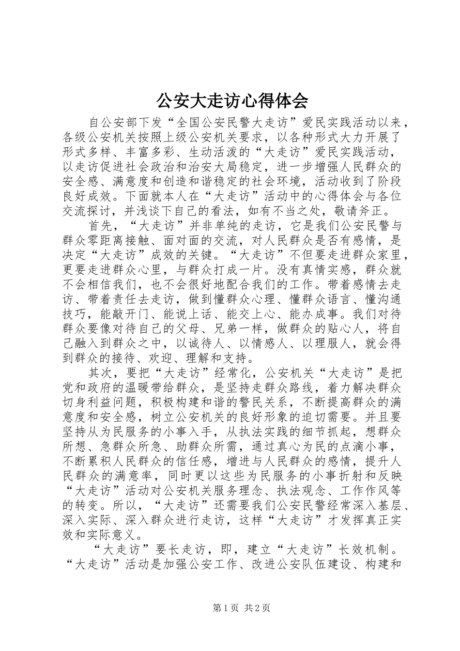 公安大走访心得体会_第1页