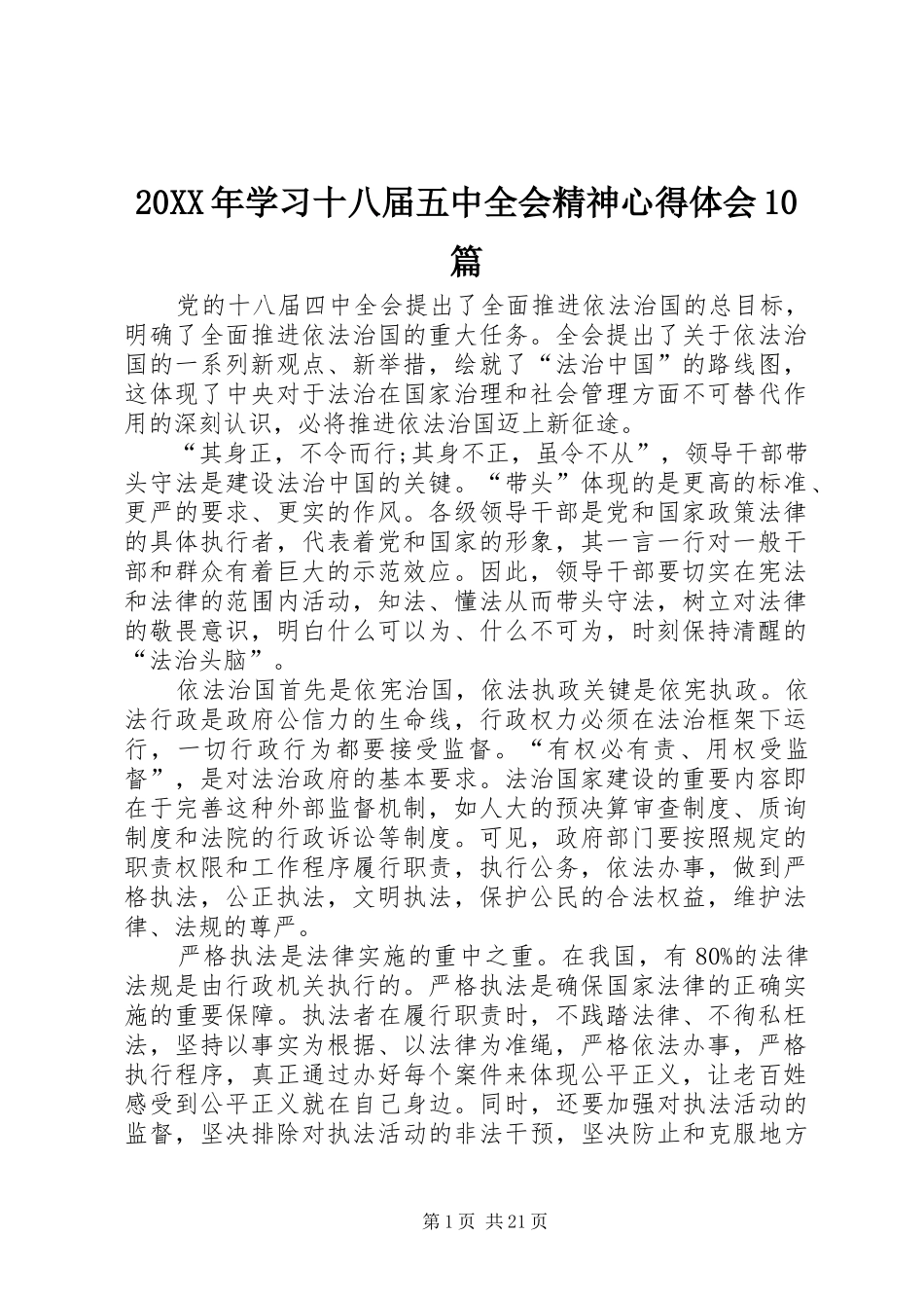 20XX年学习十八届五中全会精神心得体会10篇 (2)_第1页