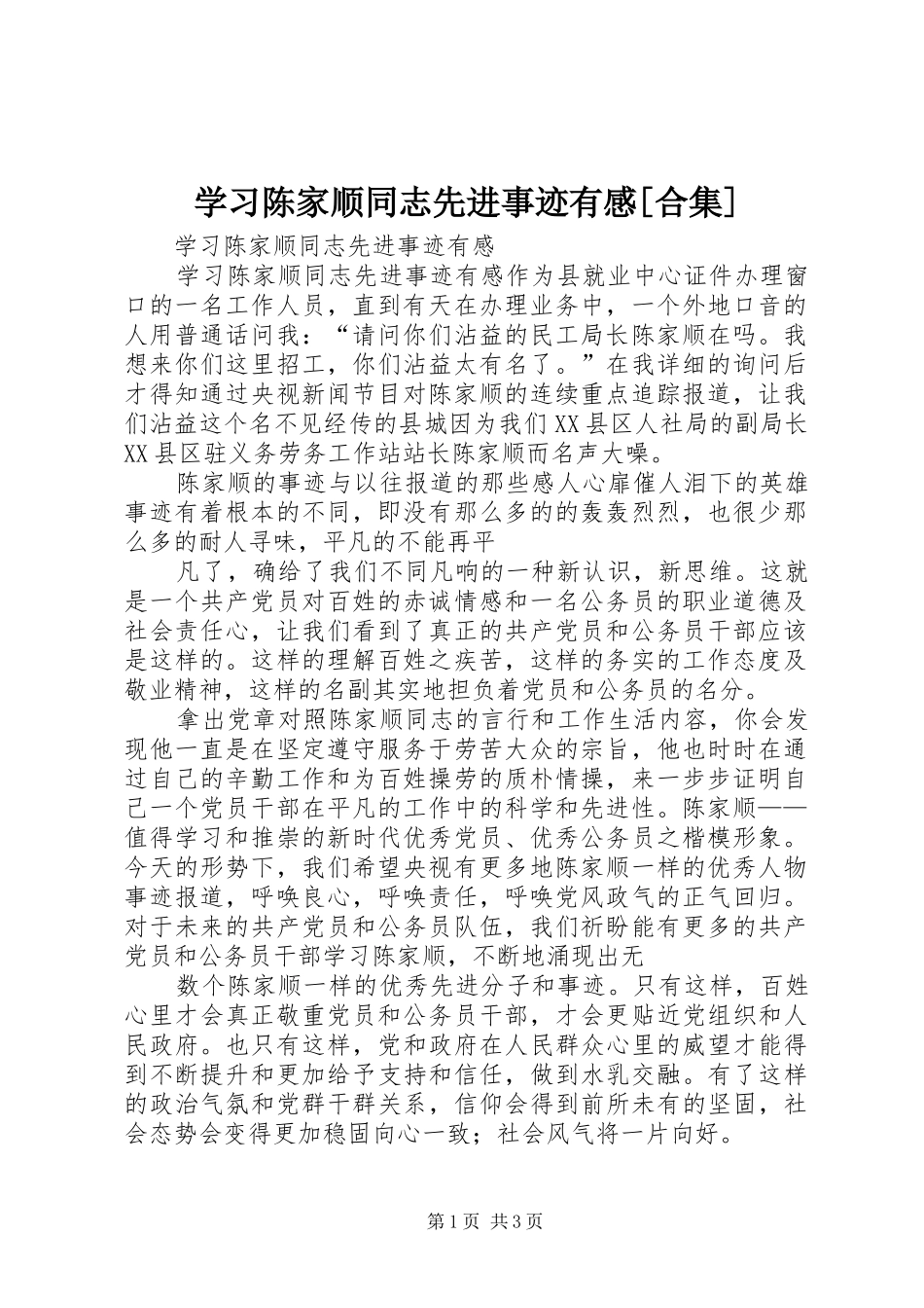 学习陈家顺同志先进事迹有感[合集]_第1页