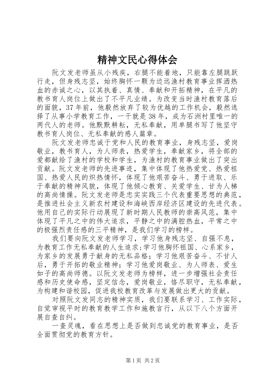精神文民心得体会_第1页