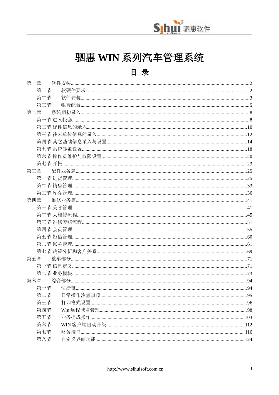 驷惠WIN系列汽车管理系统说明书_第2页