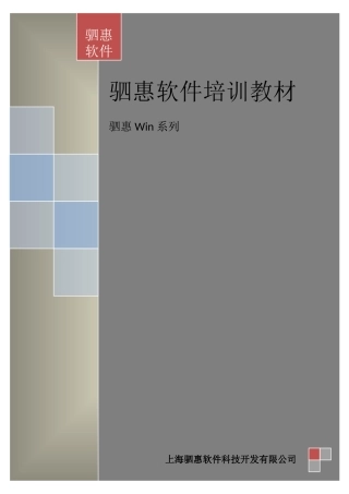 驷惠WIN系列汽车管理系统说明书