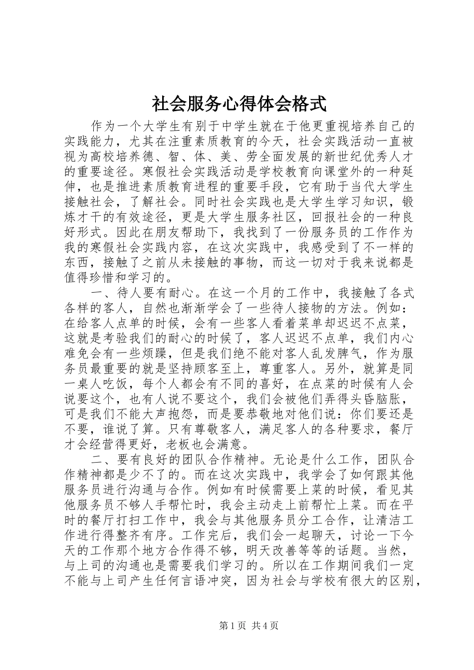 社会服务心得体会格式_第1页