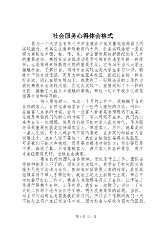 社会服务心得体会格式