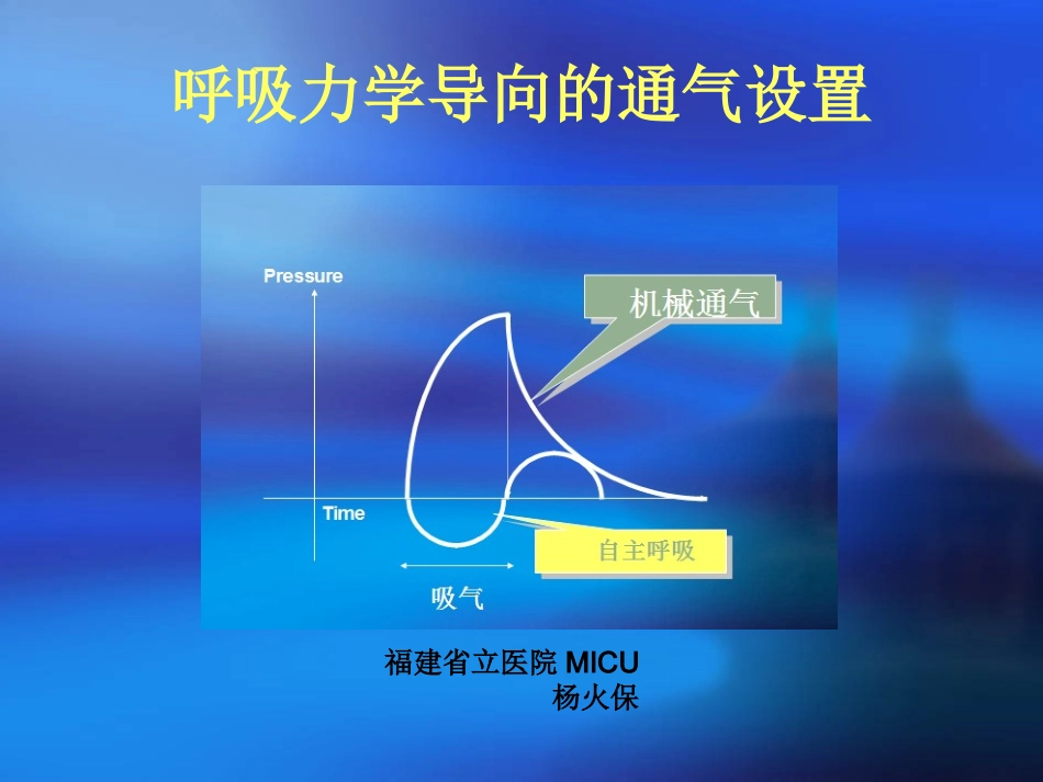 呼吸力学导向的通气设置_第1页