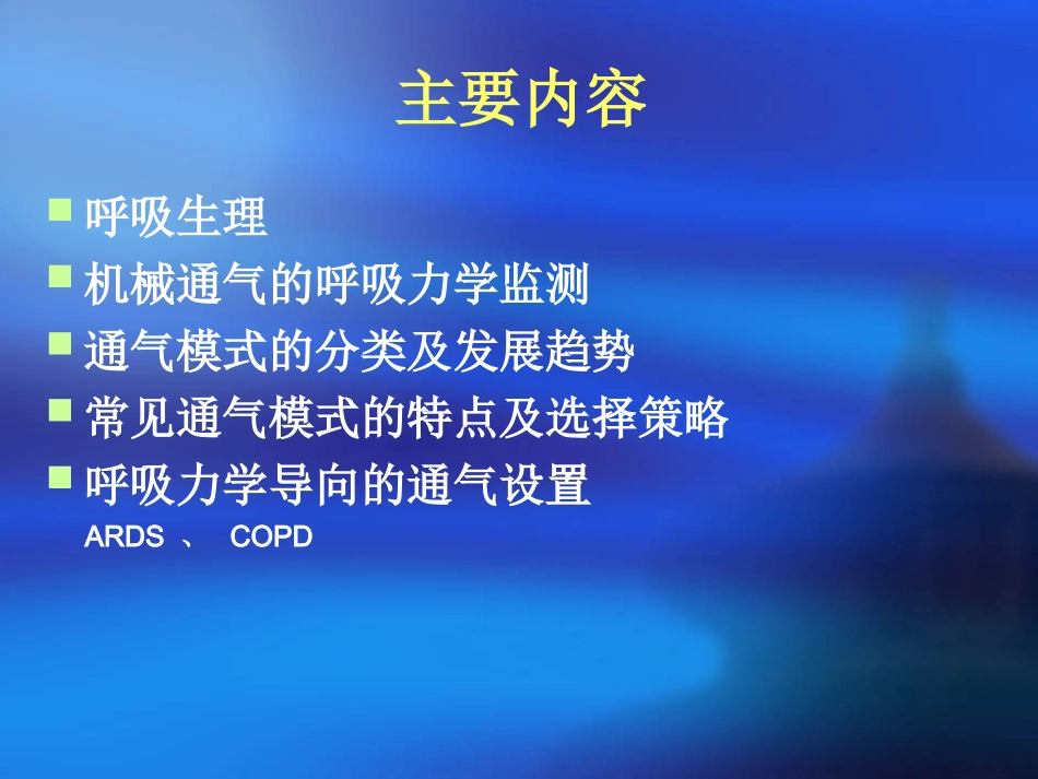 呼吸力学导向的通气设置_第2页