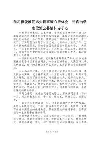 学习廖俊波同志先进事迹心得体会：当官当学廖俊波公仆情怀赤子心