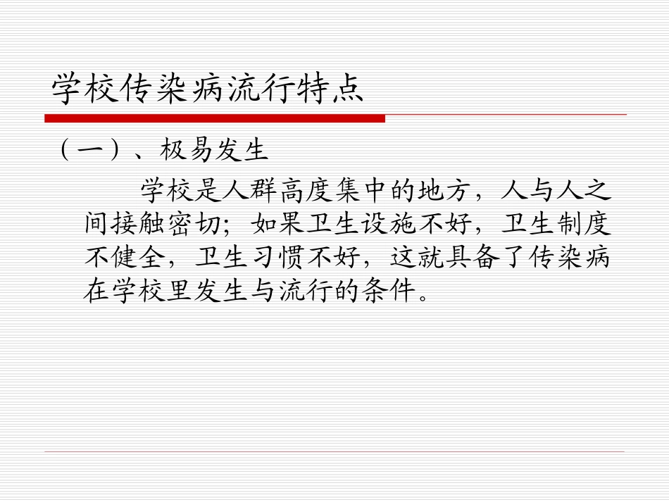 学校秋冬季节传染病防治及雾霾天气讲座_第1页