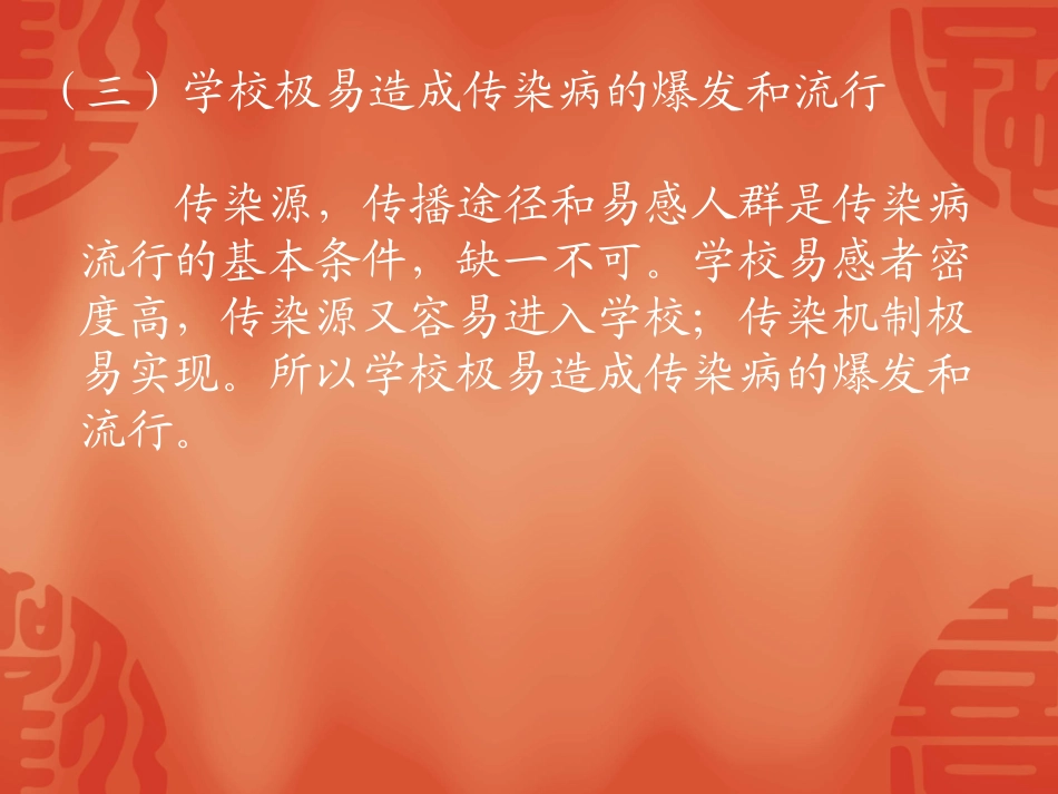 学校秋冬季节传染病防治及雾霾天气讲座_第3页