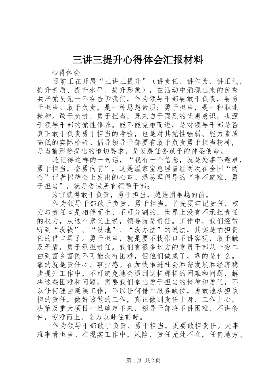 三讲三提升心得体会汇报材料_第1页