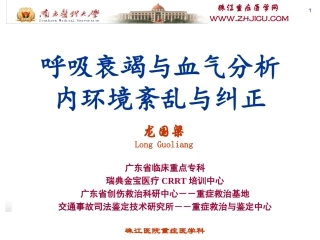 血气分析与呼吸衰竭