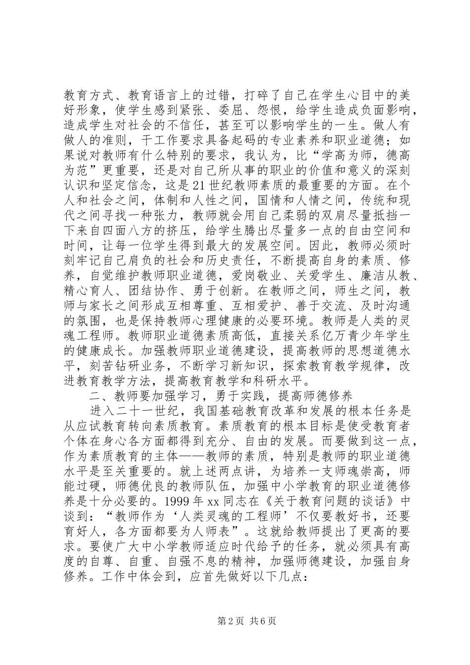 读08版《中小学教师职业道德规范》的心得体会_第2页