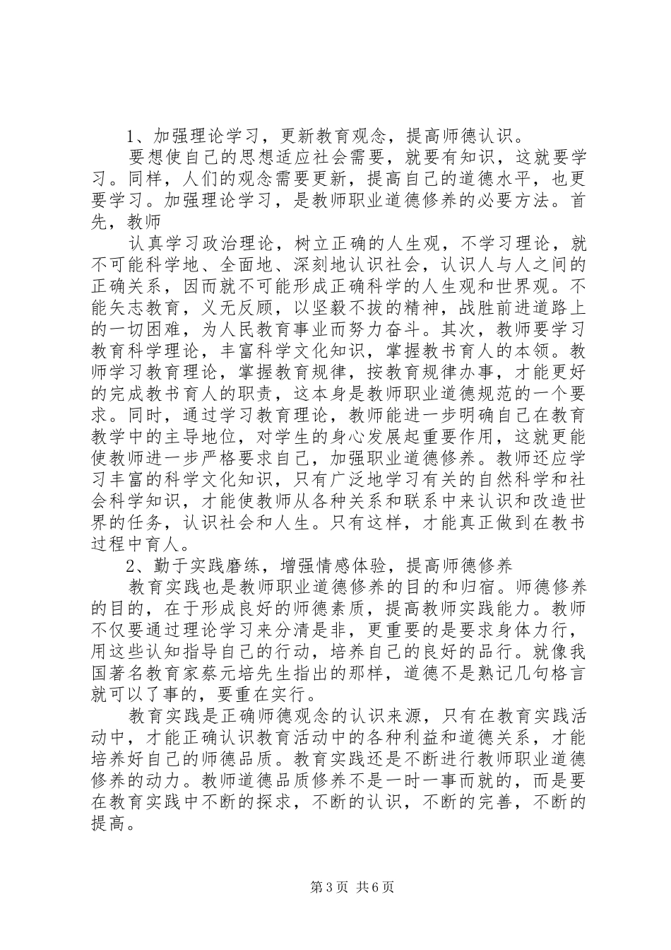 读08版《中小学教师职业道德规范》的心得体会_第3页