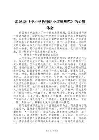 读08版《中小学教师职业道德规范》的心得体会