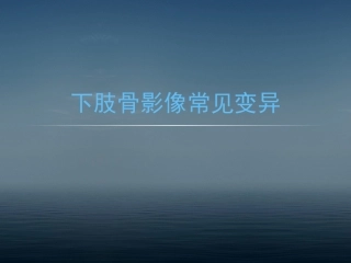 下肢骨影像常见变异