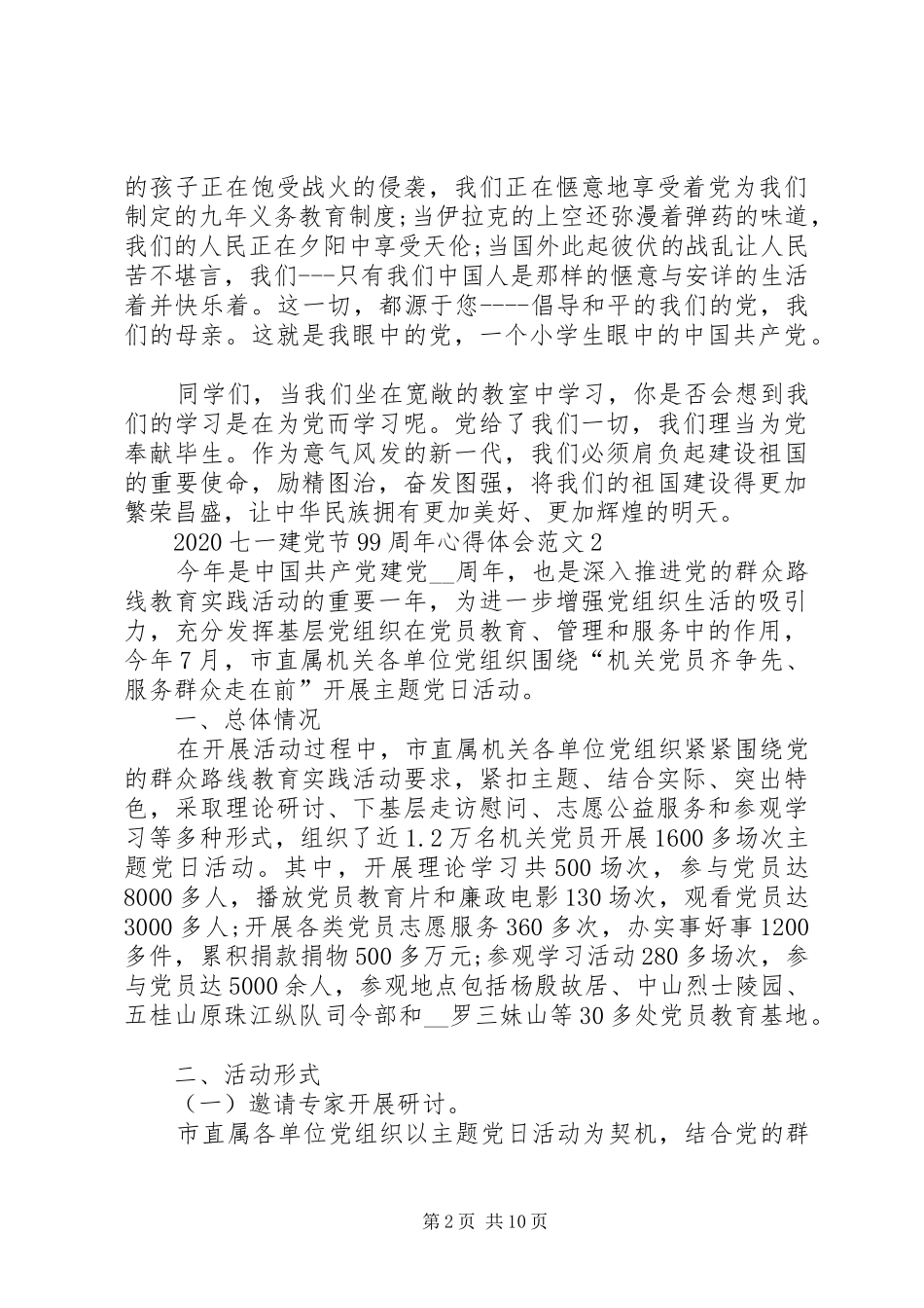 20XX年七一建党节99周年心得体会多篇例集_第2页