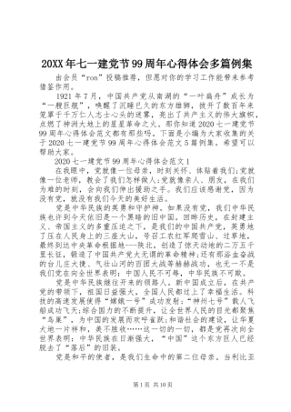 20XX年七一建党节99周年心得体会多篇例集