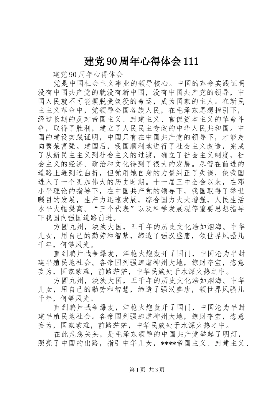 建党90周年心得体会111_第1页