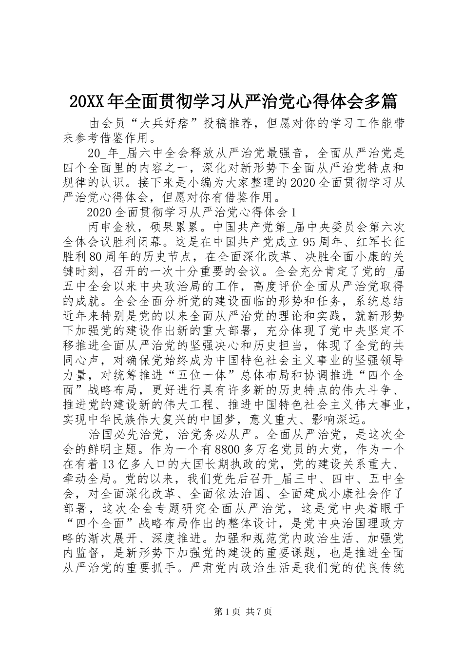 20XX年全面贯彻学习从严治党心得体会多篇_第1页