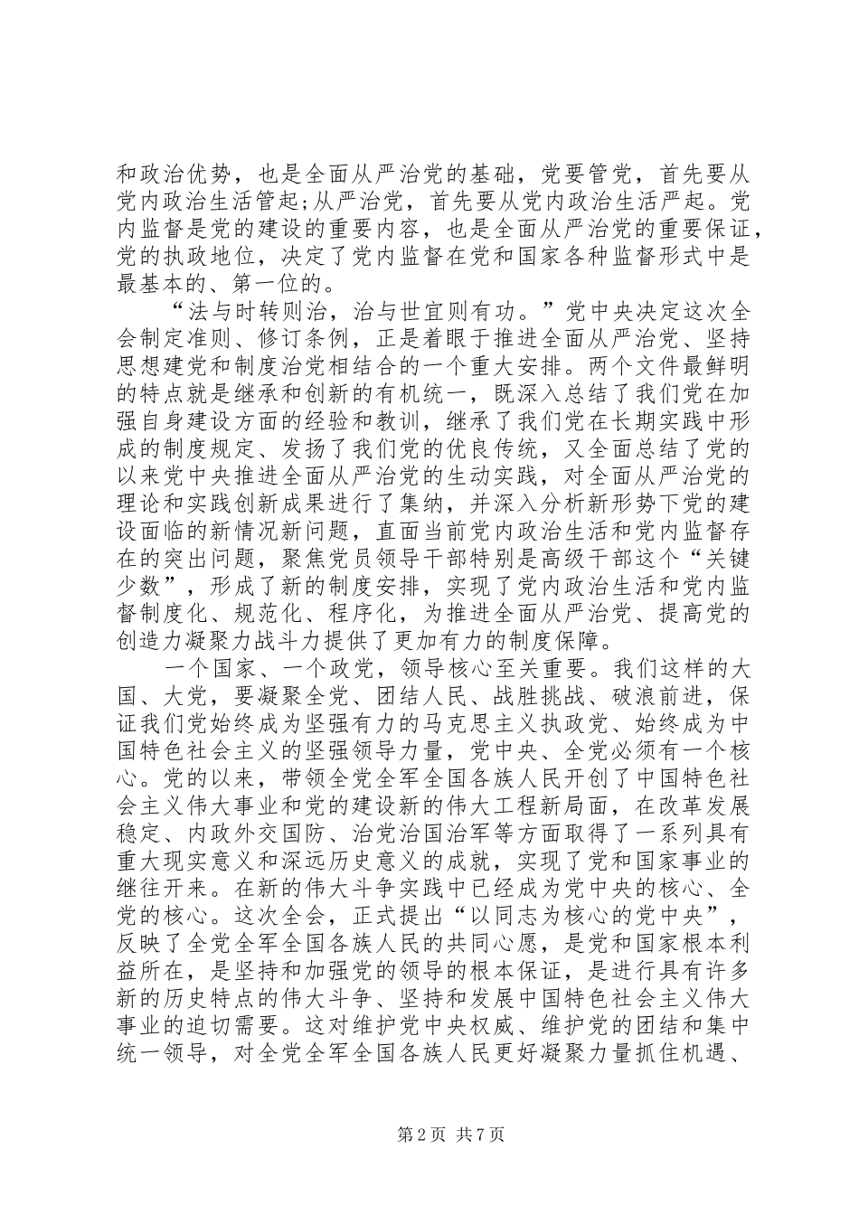 20XX年全面贯彻学习从严治党心得体会多篇_第2页