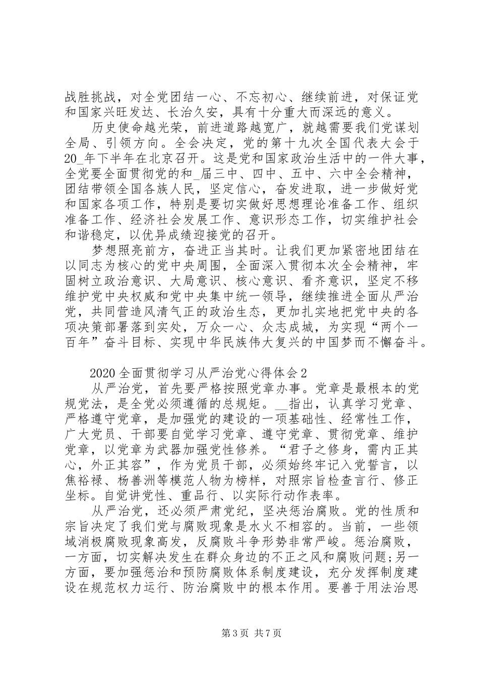 20XX年全面贯彻学习从严治党心得体会多篇_第3页