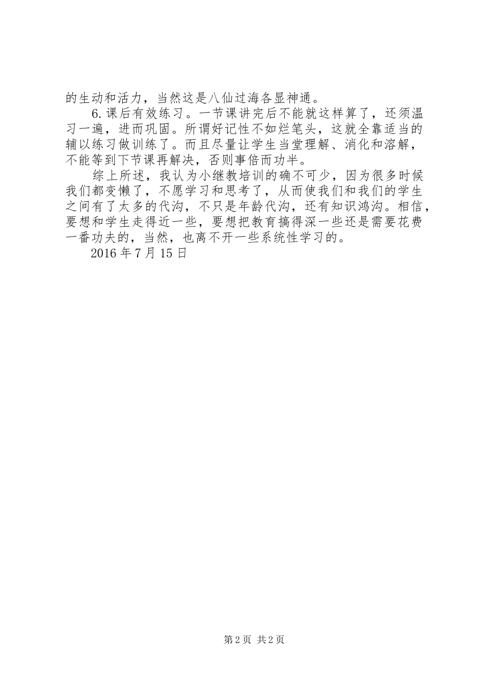 小继教培训心得体会_第2页