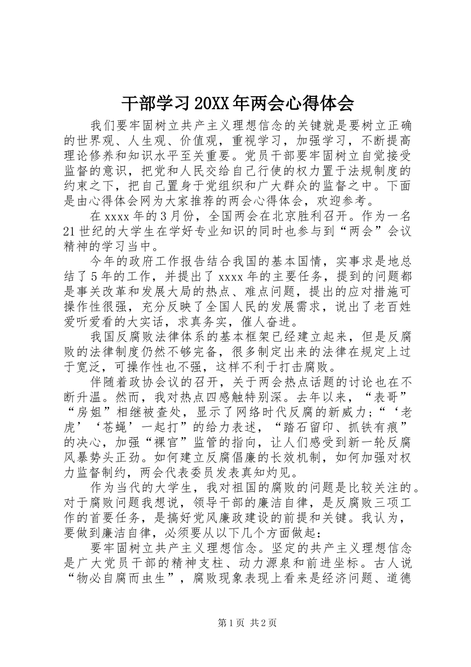 干部学习20XX年两会心得体会_第1页