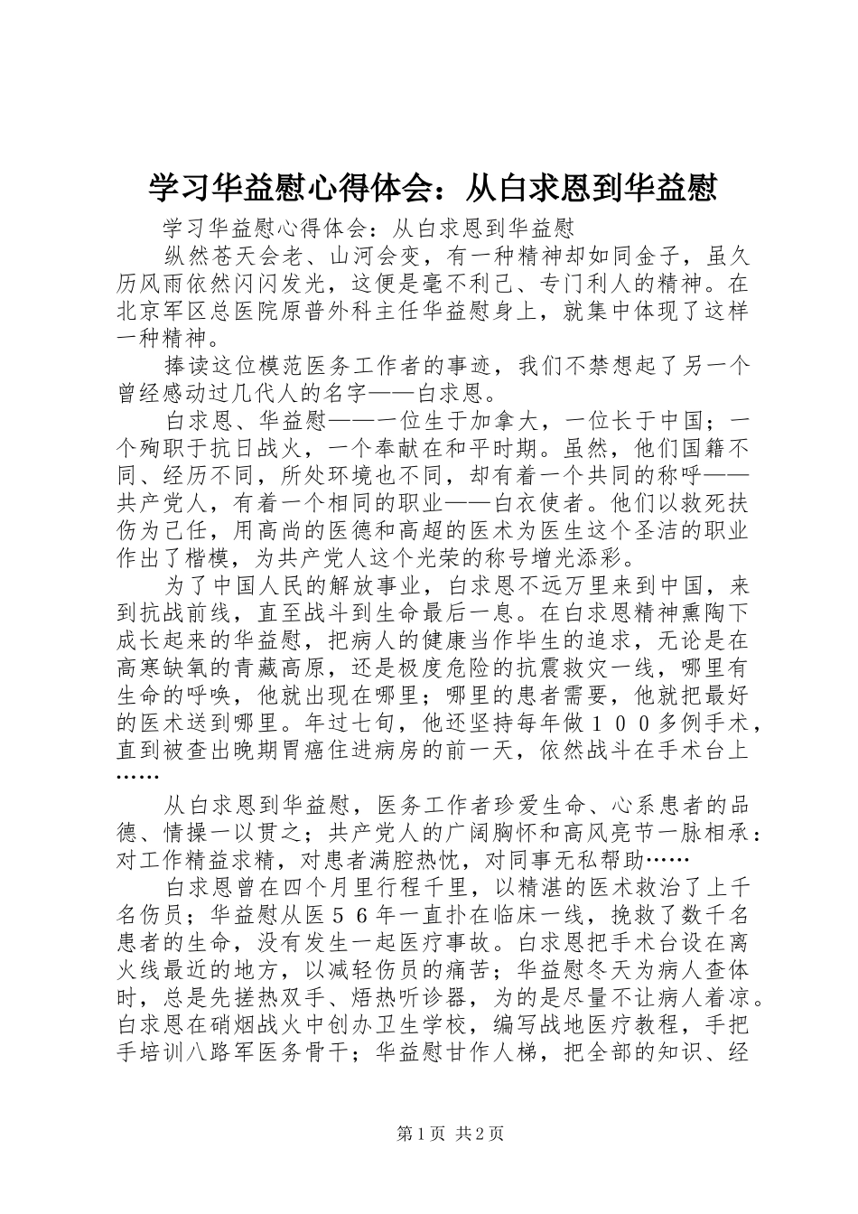 学习华益慰心得体会：从白求恩到华益慰_第1页