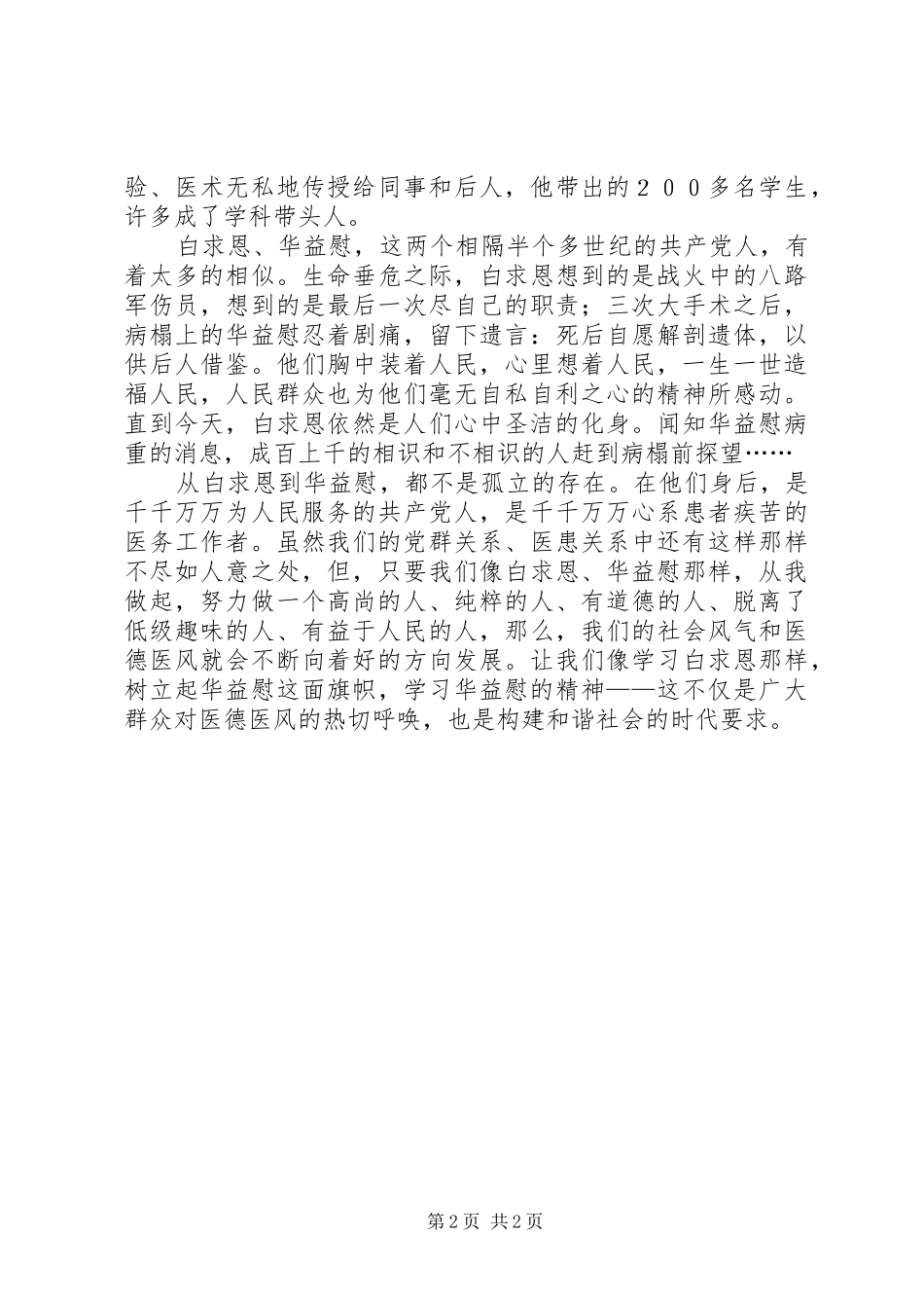 学习华益慰心得体会：从白求恩到华益慰_第2页