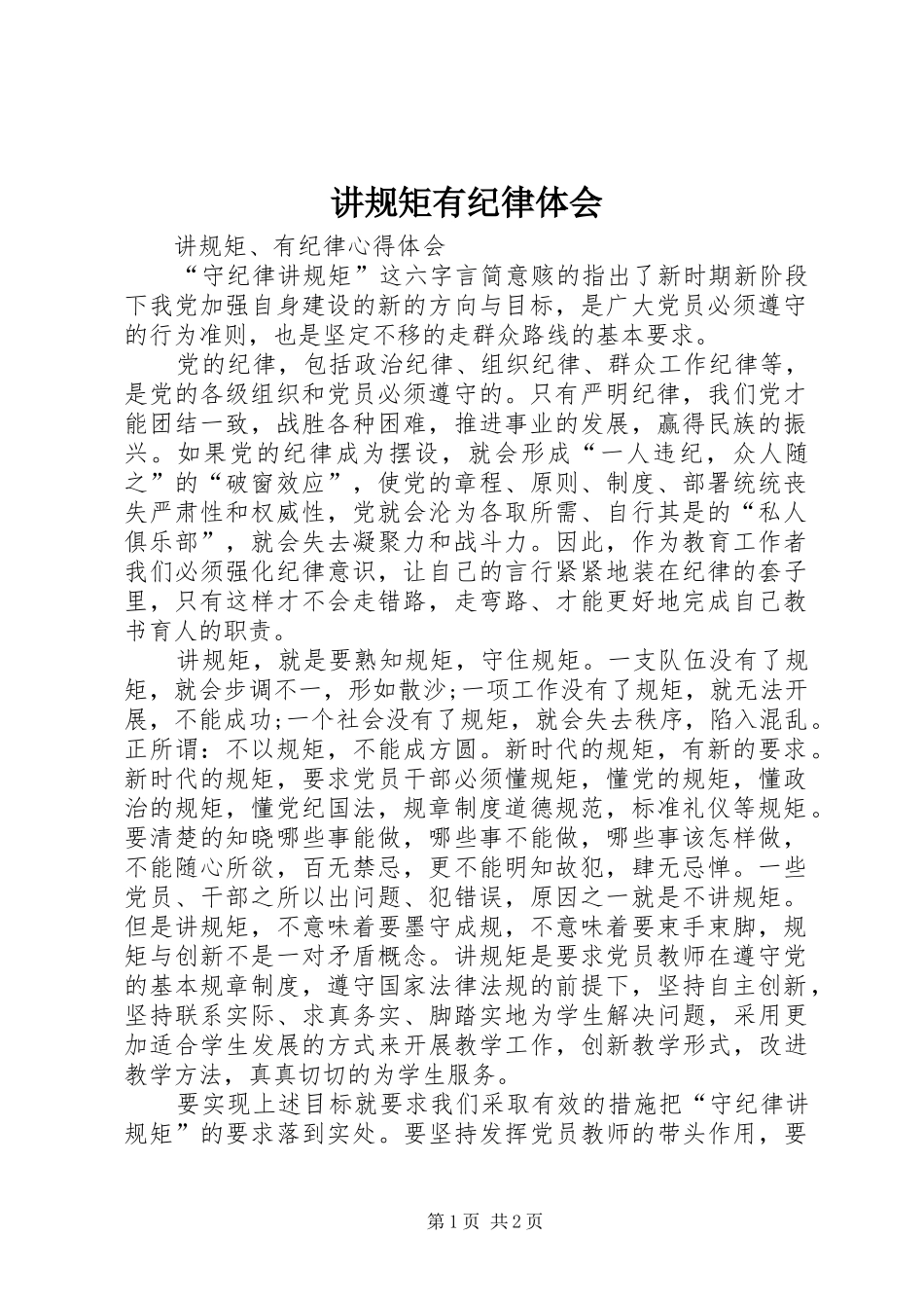 讲规矩有纪律体会_第1页