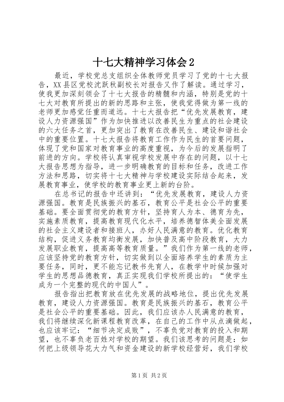 十七大精神学习体会2 (4)_第1页