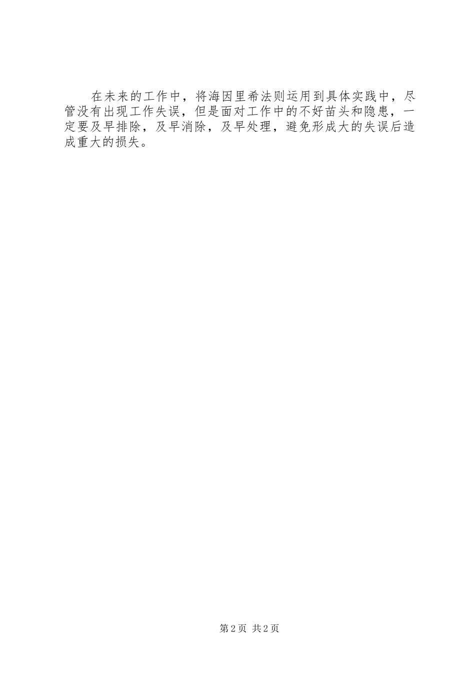 “海因里希法则”学习心得_第2页