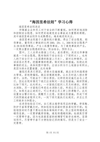 “海因里希法则”学习心得