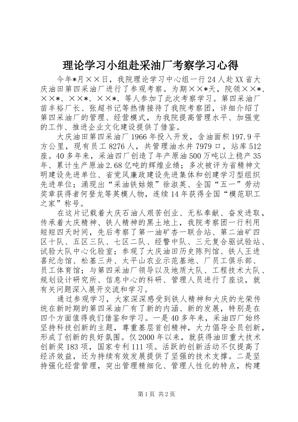 理论学习小组赴采油厂考察学习心得_第1页