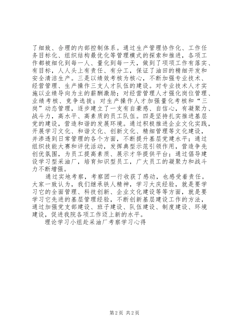 理论学习小组赴采油厂考察学习心得_第2页