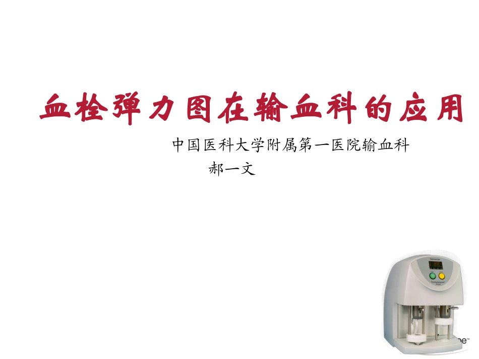 血栓弹力图在输血科应用(JIAN)_第1页