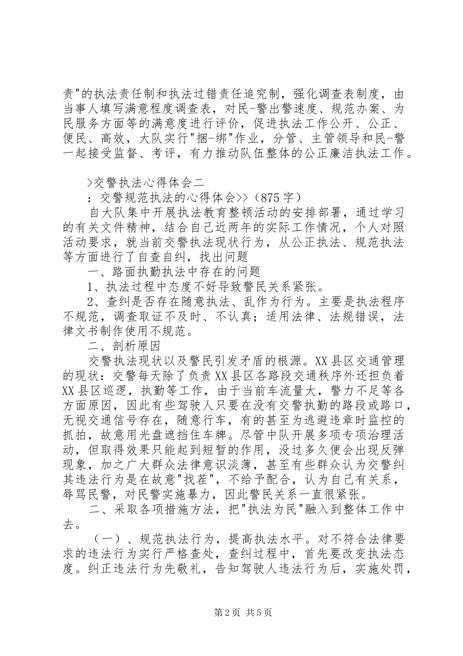 交警执法心得体会_第2页