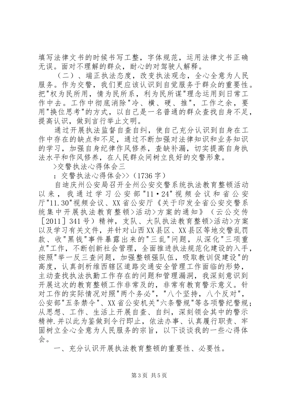 交警执法心得体会_第3页