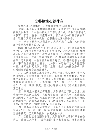 交警执法心得体会