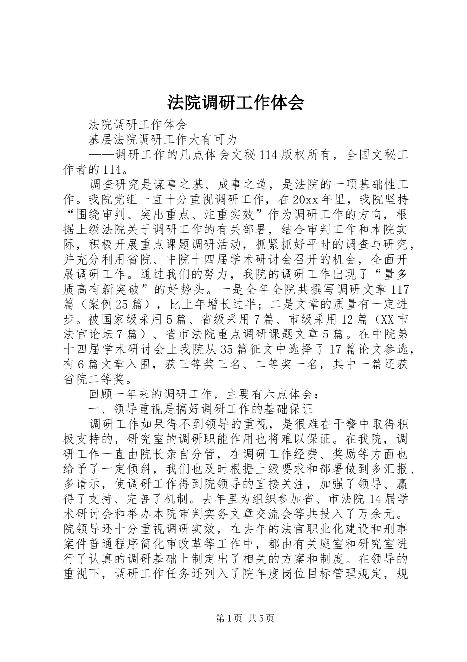 法院调研工作体会_第1页