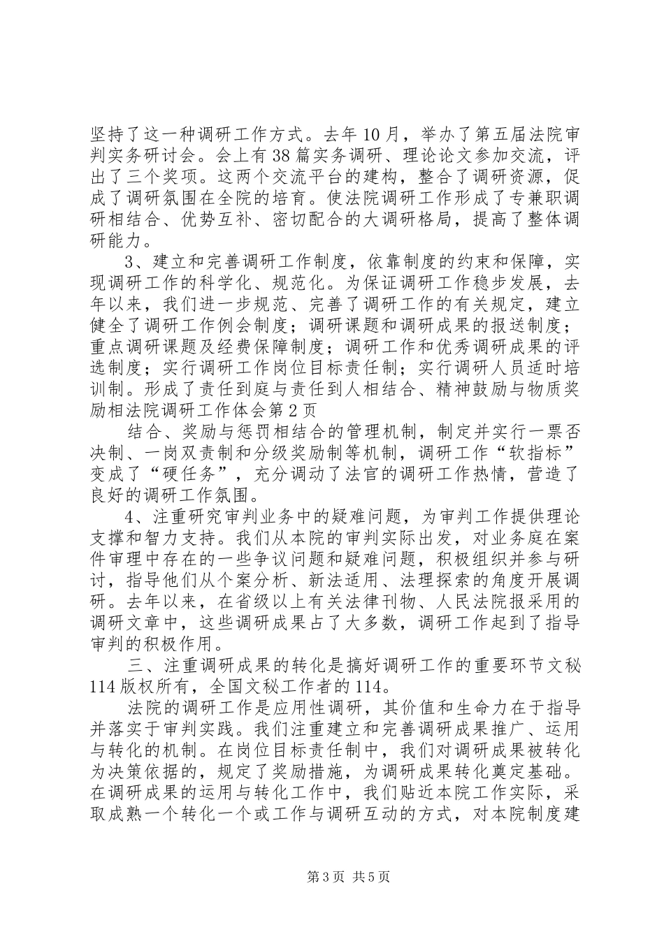 法院调研工作体会_第3页